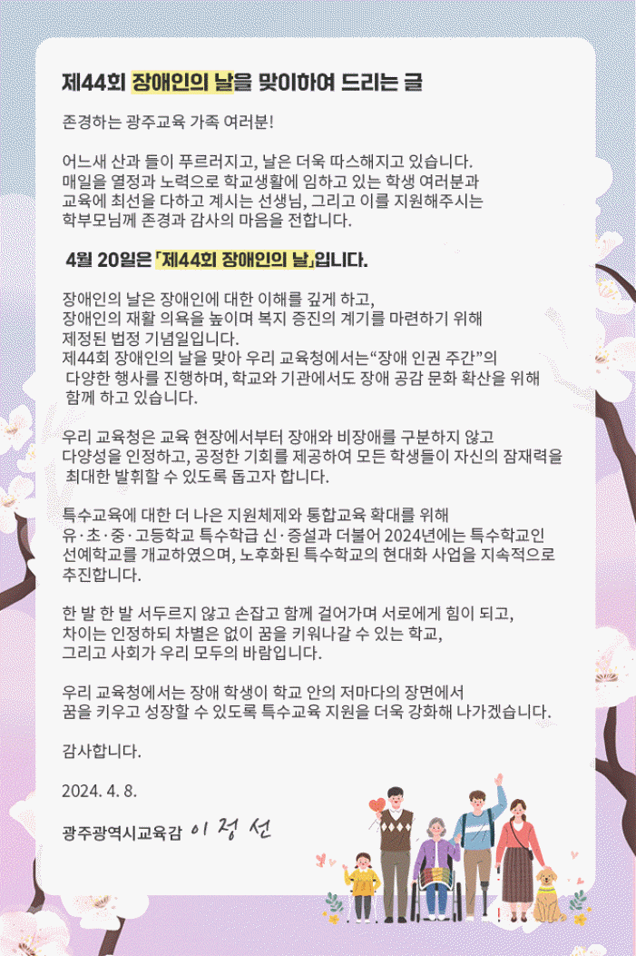 광주시교육청, '장애 인권 주간 운영' 다채로운 행사 눈길