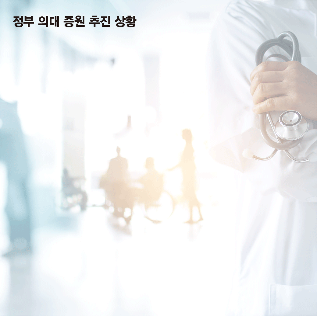 [그래픽 뉴스] 수능 D-1에 여의정 '의대 정원 조정' 첫 회의