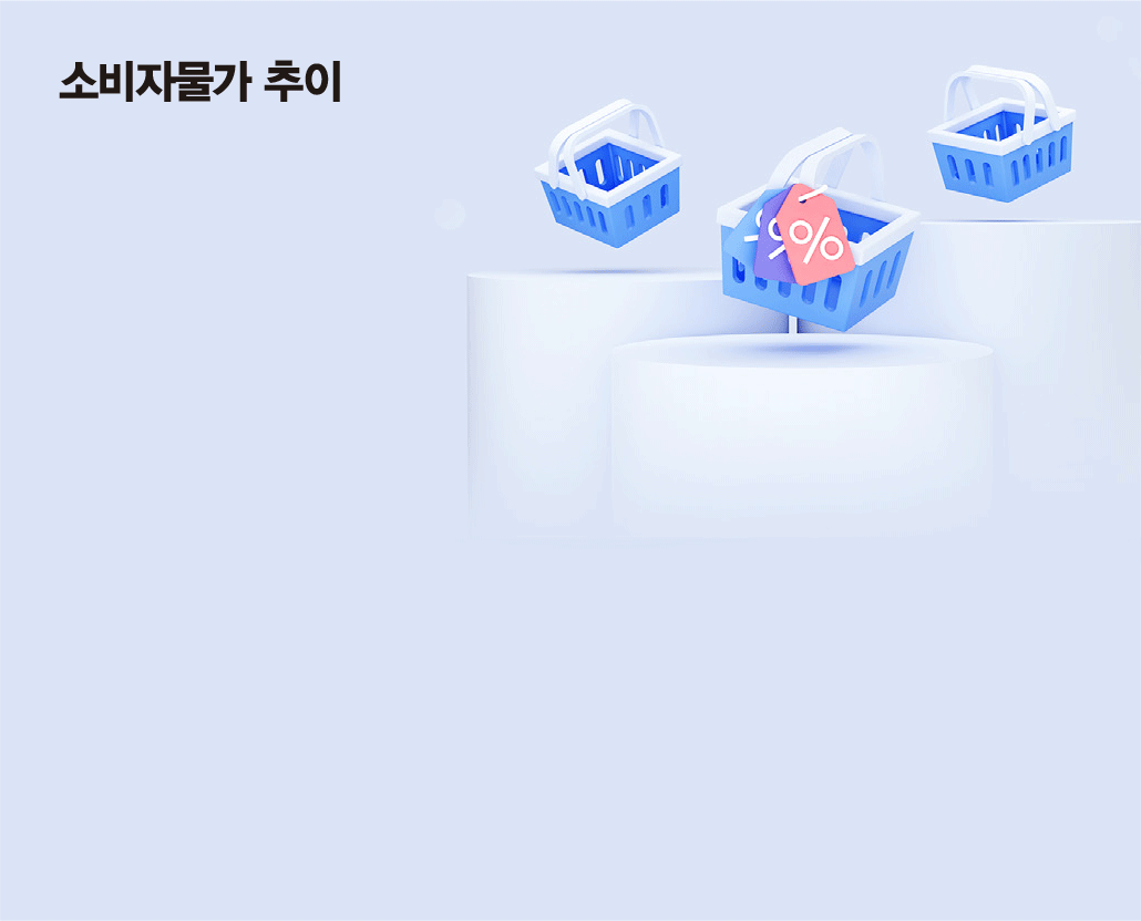 [그래픽 뉴스] 11월 소비자물가 1.5% 상승… 석 달 연속 1%대