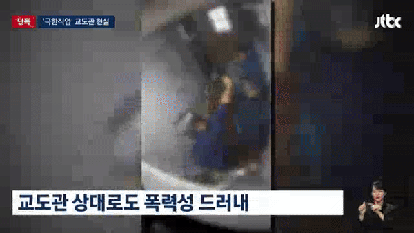 영상은 교도관을 위협하는 수용자의 모습. /영상=JTBC 