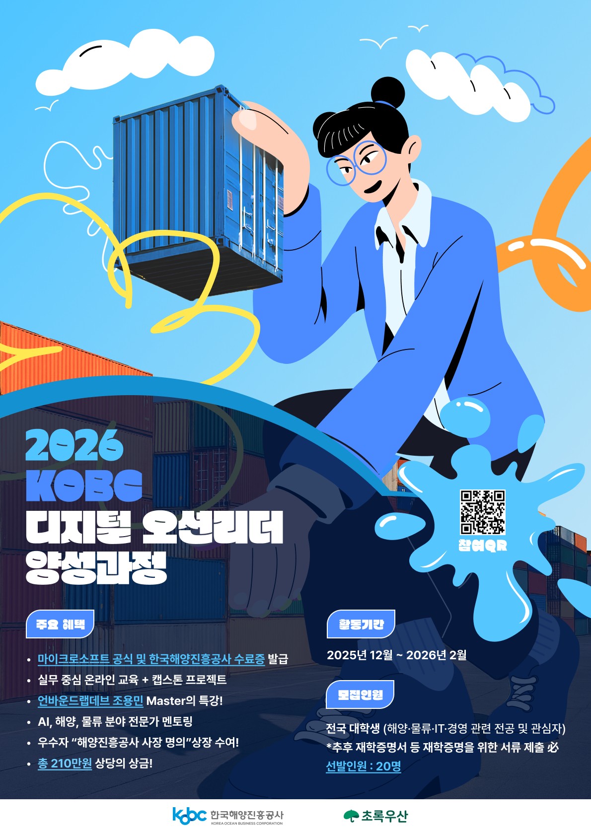 디지털 오션리러 양성과정 포스터/사진=해진공