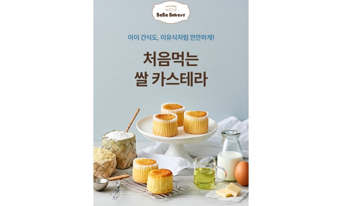 유아식 시장이 '건강 중심'으로 빠르게 재편되고 있다. 영양소 함량뿐 아니라 아이의 알레르기와 소화력을 감안해 글루텐프리 제품을 찾는 부모들이 늘었다. 사진은 베베쿡의 글루텐프리 제품인 처음먹는 쌀 카스테라. /사진=베베쿡