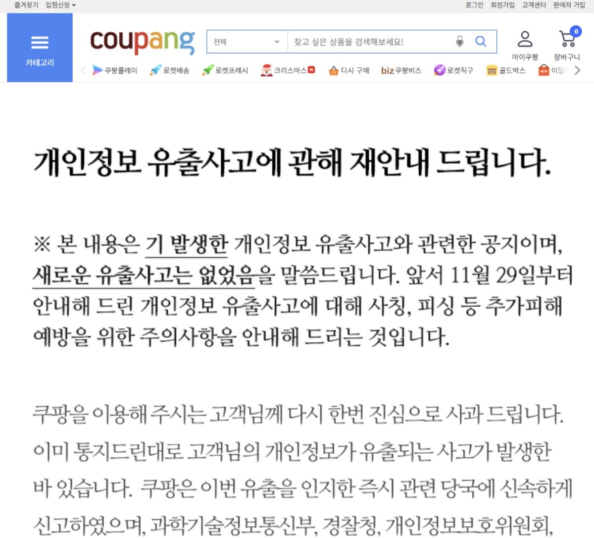 쿠팡은 7일 공지를 통해 "기존에 안내한 11월29일 개인정보 유출 사고 외에 새로운 유출 사고는 없다"며 과학기술정보통신부, 개인정보보호위원회, 경찰청의 요청에 따라 추가 피해 예방을 위한 주의사항을 다시 안내했다. /사진=쿠팡 홈페이지 갈무리