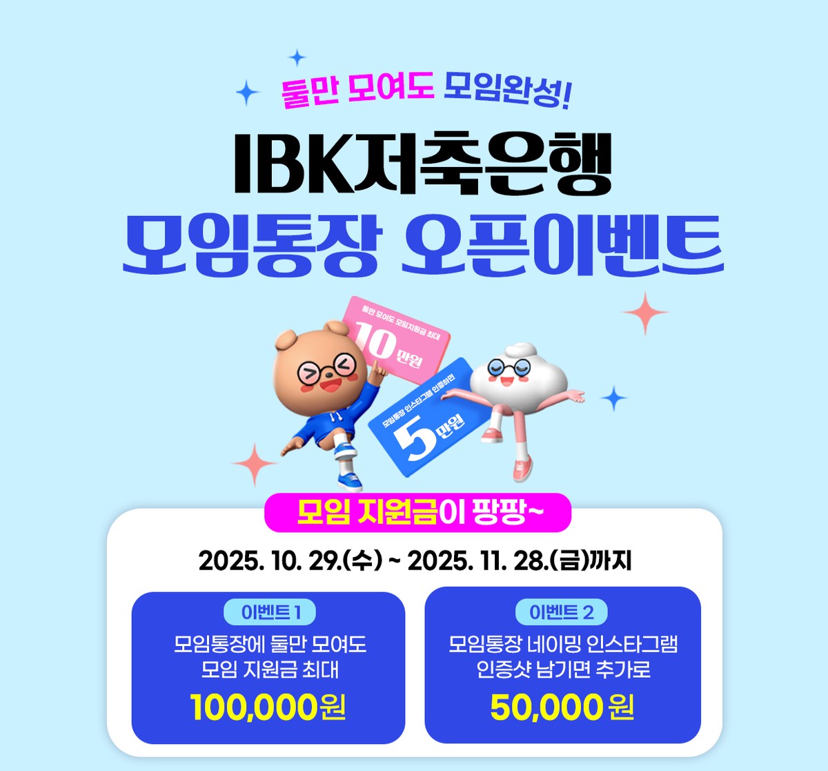 IBK저축은행 업권 최초 모임통장 출시 기념 이벤트 실시./ 사진 = IBK저축은행