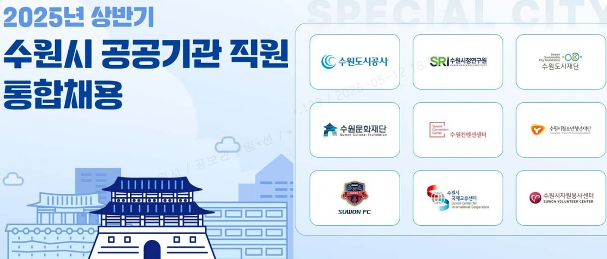 수원시, 상반기 공공기관 직원 통합채용 안내. /사진제공=수원시