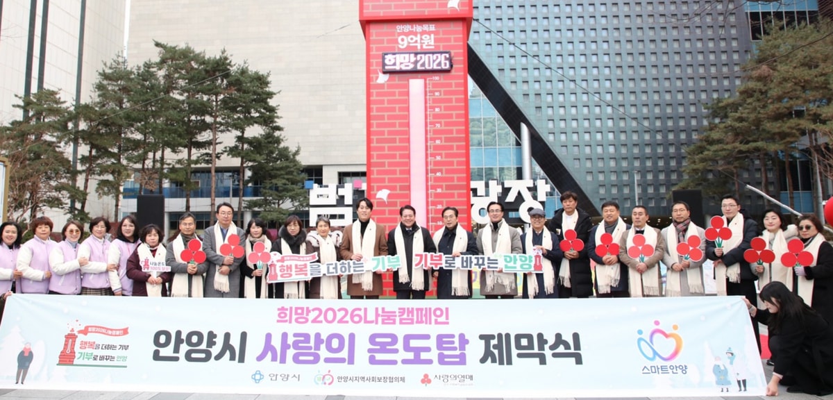  지난 4일 범계역 광장에서 열린 '희망 2026 나눔 캠페인 사랑의 온도탑' 제막식 행사. /사진제공=안양시