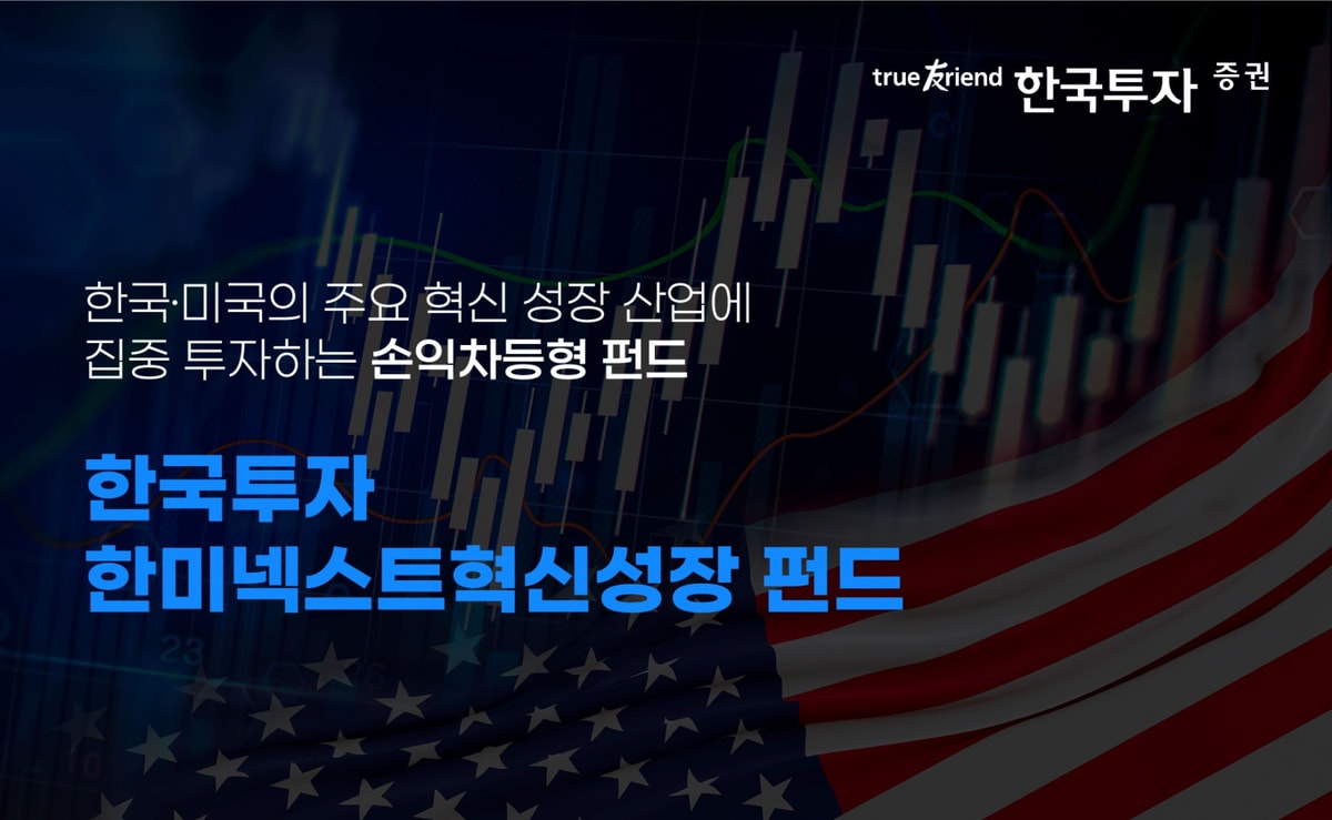 한국투자증권이 '한국투자 한미넥스트 혁신성장 펀드'를 단독 판매한다. /사진=한국투자증권 