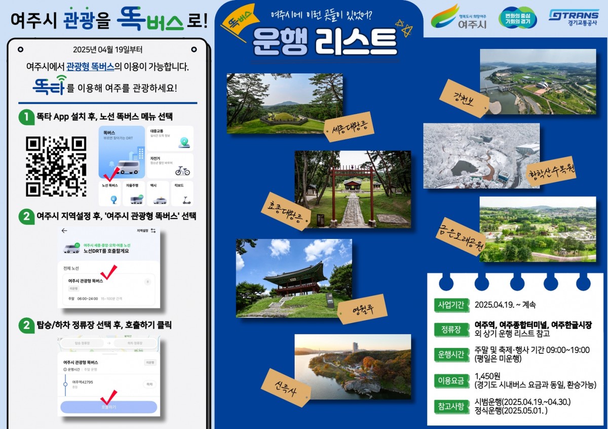 '똑! 하고 떠다는 여주 여행' 관광형 똑버스 운행 포스터. /자료제공=여주시