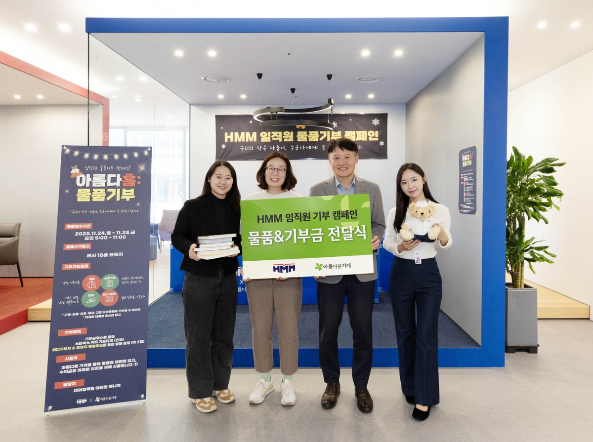HMM이 임직원 물품 기부 캠페인 '아름다흠' 행사를 진행했다. /사진=HMM