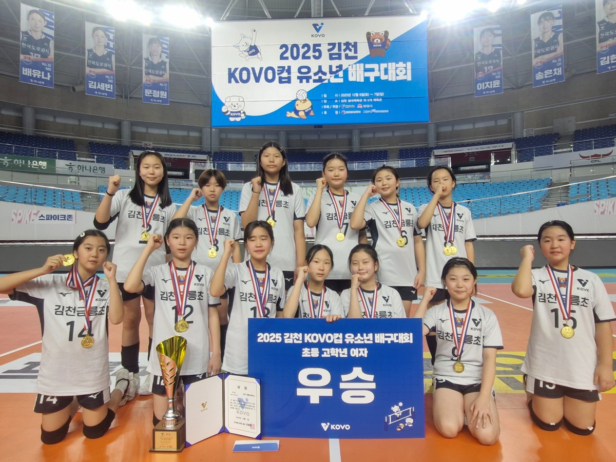 김천 금릉초등학교 배구부 선수들이 7일 열린 ‘2025 김천 KOVO컵’ 여자 초등부에서 우승을 차지한 뒤 우승컵을 들고 기념촬영을 하고 있다./사진제공=김천교육지원청