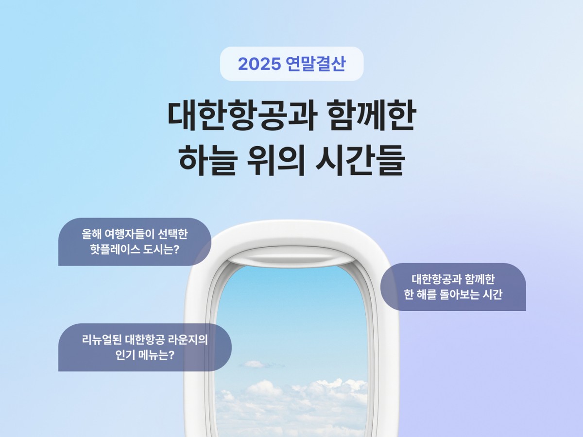 대한항공이 11일 '2025년 연말결산'을 발표했다. /사진=대한항공