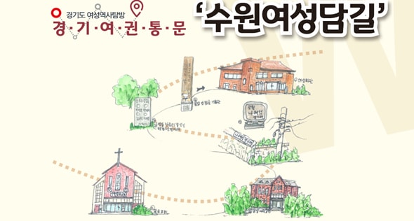 경기도여성비전센터가 공개한 수원여성담길 코스 안내. /사진제공=경기도
