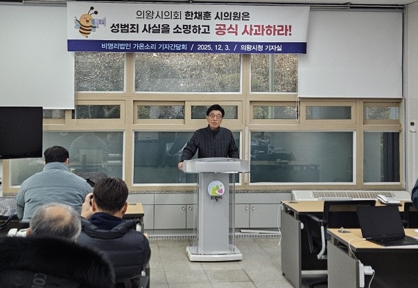 비영리법인 가온소리는 3일 의왕시청서 기자회견을 갖고 강제추행 혐의를 받고 있는 한채훈 의원에 대한 징계절차에 착수하라고 촉구했다. /사진=김동우 기자