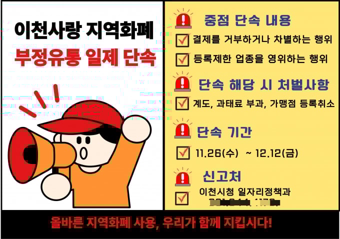 이천사랑 지역화폐 부정유통 단속 안내문. /사진제공=이천시