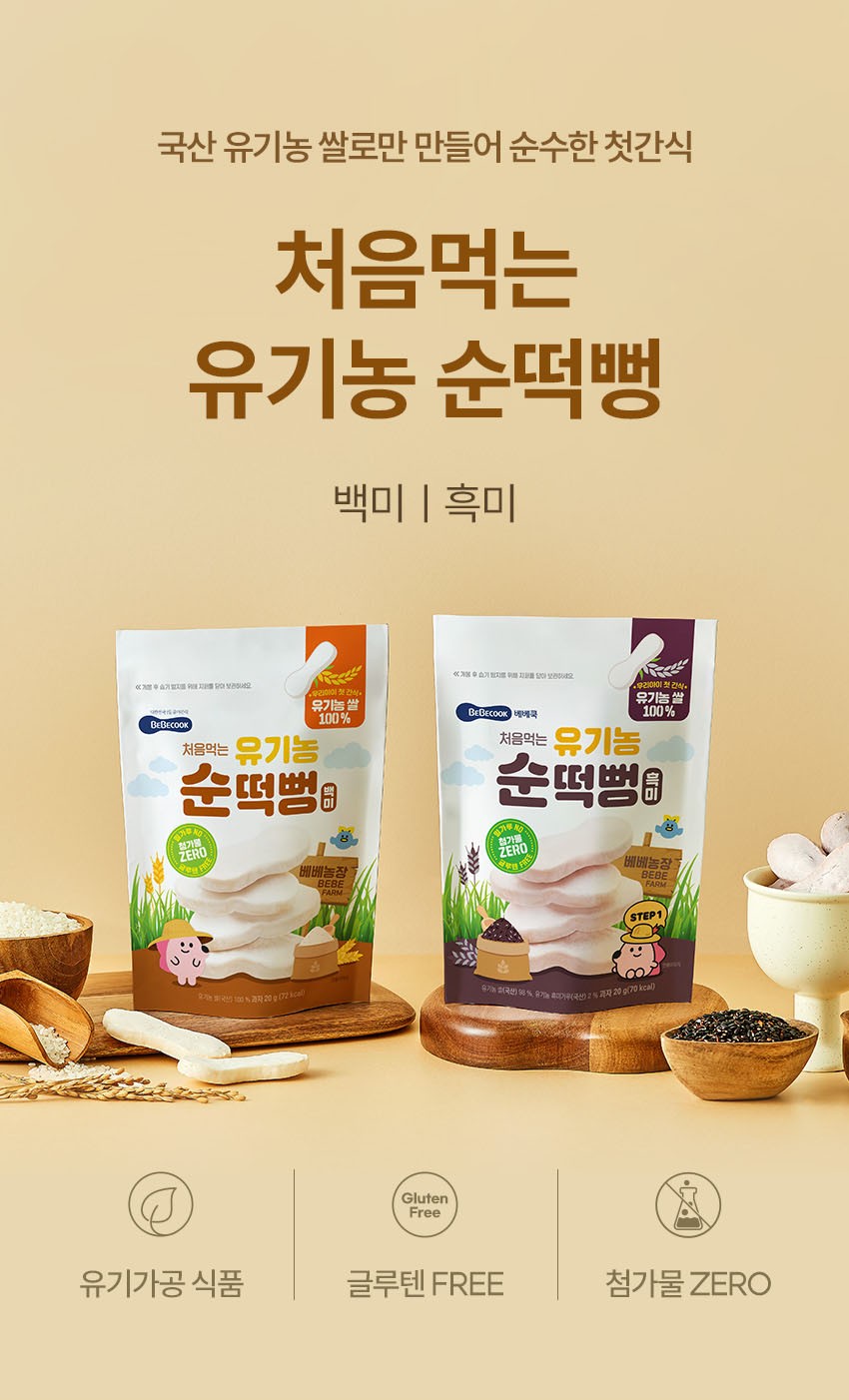 베베쿡이 선보인 글루텐프리 간식 처음먹는 유기농 순떡뻥. /사진=베베쿡