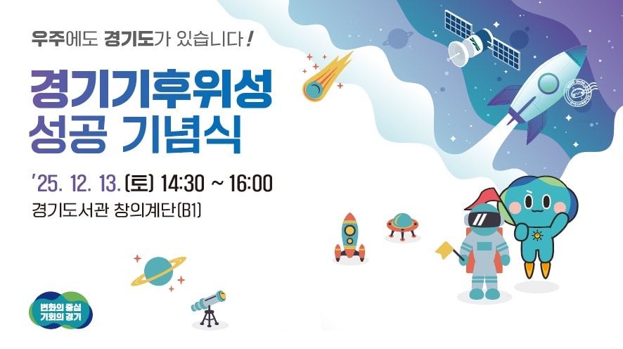 경기기후위성 1호기 발사 성공 기념식 안내. /사진제공=경기도