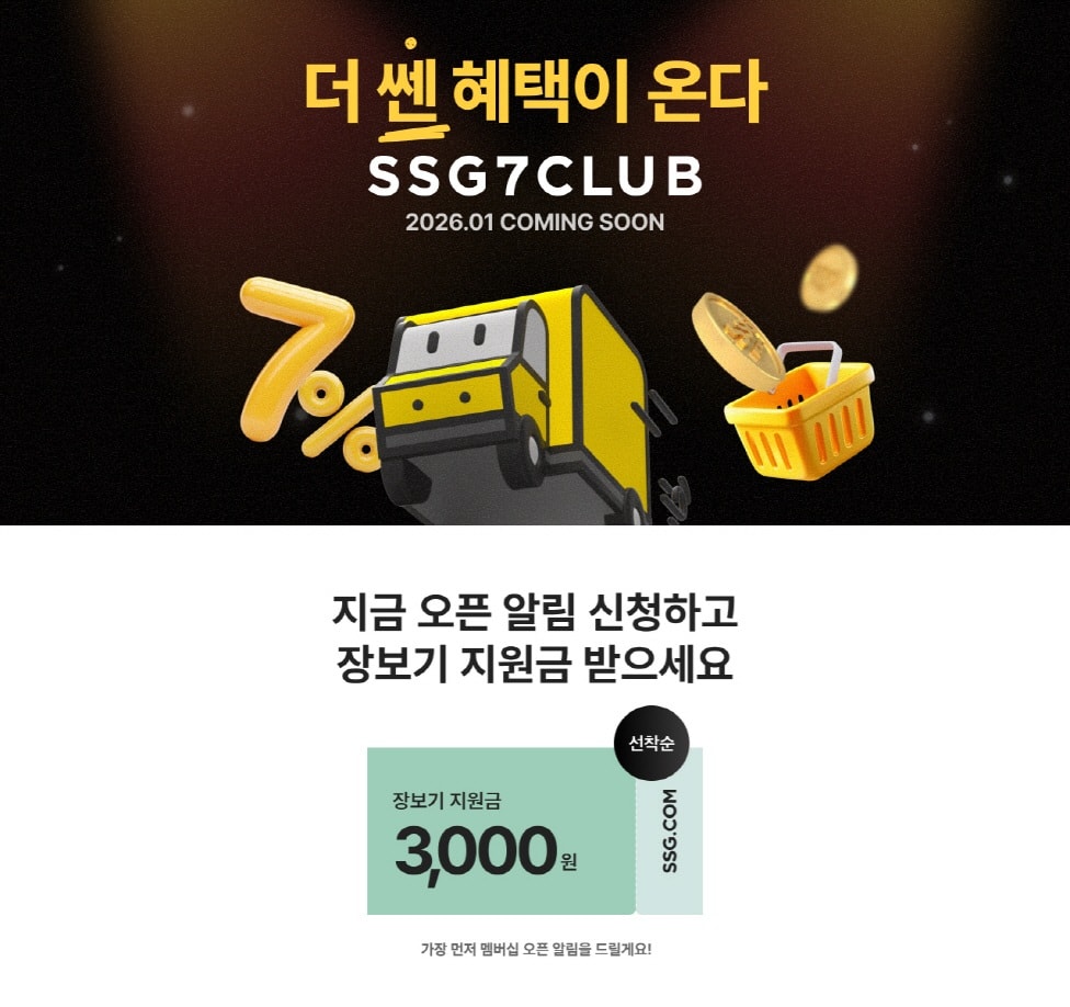 SSG닷컴이 론칭하는 신규 유료 멤버십 '쓱세븐클럽'의 출시 사전 알림을 신청한 고객이 이틀 만에 10만명을 넘어섰다. SSG닷컴은 멤버십 출시 알림을 신청한 고객에게 장보기 지원금 3000원을 선착순으로 지급하는 이벤트를 진행하고 있다. /사진=SSG닷컴