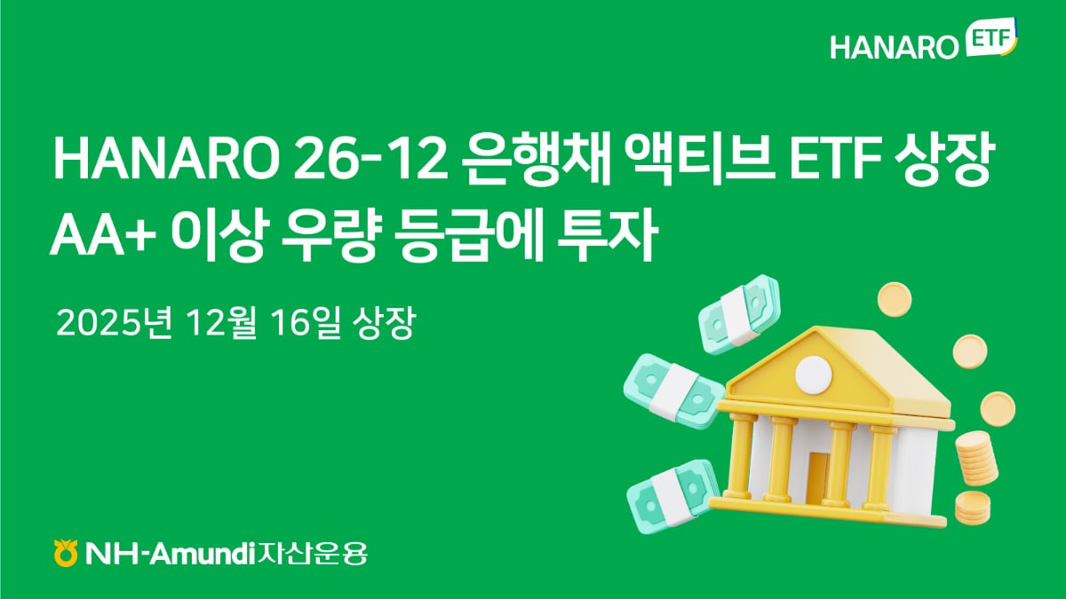NH아문디, AA+ 이상 은행채에 투자하는 액티브 ETF 상장 - 머니S