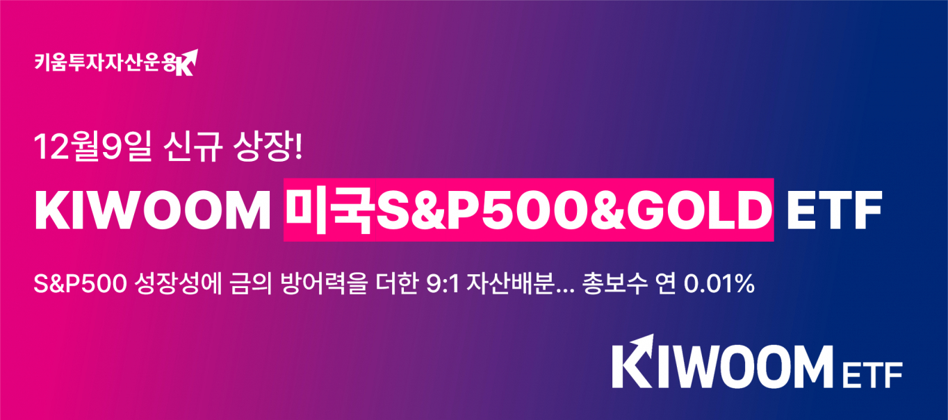 키움운용, 미국 S&P500·금 현물 투자 ETF 상장한다 - 머니S