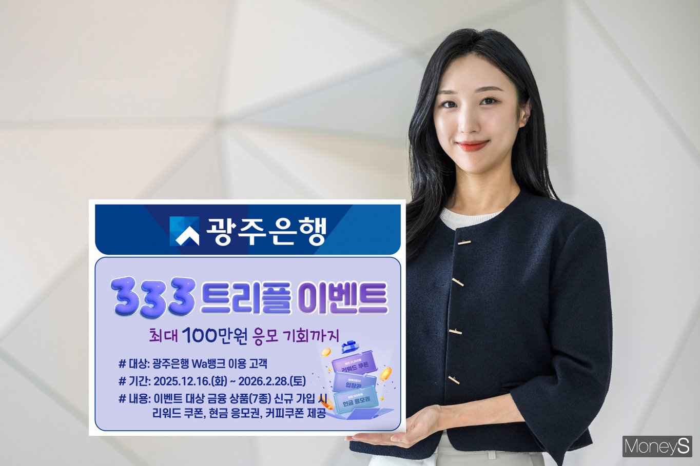 광주은행, 디지털 Wa뱅크 금융상품 신규 가입 이벤트 - 머니S