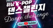  &#039;하남 K-POP 댄스 챌린지&#039; 포스터. /사진제공=하남시
