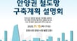 오는 13일 개최하는 &#039;안양권 철도망 구축계획&#039; 설명회 안내. /사진제공=안양시