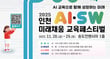 ‘2025 인천 AI·SW 미래채움 교육페스티벌’. /사진제공=인천시교육청