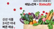 리테일테크 플랫폼 &#039;토마토솔루션&#039;이 배달의민족과 온라인 장보기 시스템 연동을 완료하고 25일부터 정식 서비스를 시작한다. /사진=토마토솔루션