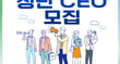 청년 CEO모집 안내문. /사진제공=여주시