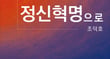 조덕호 대구대 명예교수가 출간한 &#039;선도국 대한민국: AI를 넘어 정신혁명으로&#039;/사진제공=출판사 실반트리