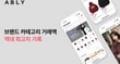 에이블리의 지난달 브랜드 카테고리 거래액이 역대 최고치를 기록했다./사진=에이블리