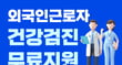외국인근로자 무료건강검진 안내문./사진=광주시