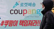 쿠팡이 이번 대규모 개인정보 유출 사태로 피해를 입은 고객들에게 구체적인 보상안을 조만간 내놓을 예정이다. /사진=뉴스1 이호윤 기자
