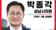 사진은 박종각 성남시의회 의원(국민의힘, 이매1·2동·삼평동). /사진=박종각 의원