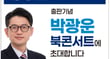 박광운 출판기념회 홍보물.