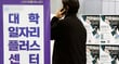 사진은 서울 시내의 한 대학교 일자리플러스센터. /사진=뉴시스 
