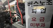 서울 시내버스가 총파업에 돌입한 13일 오전 운행 중인 시내버스에 나붙은 '요금 미부과' 안내문. /사진=뉴스