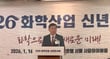 16일 서울 중구 롯데호텔 서울에서 열린 '2026 화학산업 신년인사회'에서 신학철 화학산업협회장이 신년사를 하고 있다. /사진=정연 기자