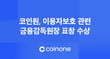 코인원이 이용자보호 관련 금융감독원장 표창을 수상했다. /사진=코인원