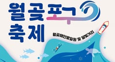 "시흥 월곶포구축제서 어촌체험 해보세요"