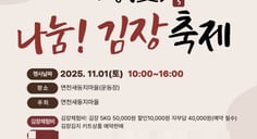 [연천 소식] 새둥지마을서 11월1일 '사랑 나눔 김장축제'