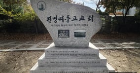 서울 종로구 효자동 청와대 사랑채 주차장 맞은편에 위치한 진명여중고교 터 기념비석 모습. /사진=장동규 기자