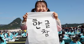 제579돌 한글날이 돌아왔다. 사진은 지난해 10월9일 서울 종로구 광화문광장에서 열린 한국예술문화원 주체 조선시대 과거 시험 재현 &#039;휘호대회&#039;에서 한 어린이 참가자가 글씨를 들어보이고 있는 모습. /사진=뉴스