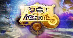 서프라이즈가 휴식기를 갖는다. 사진은 MBC 홈페이지 갈무리. /사진=MBC 홈페이지