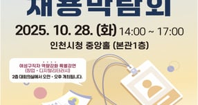 ‘2025 인천 중장년·여성 채용박람회’. /사진제공=인천시