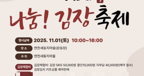 '사랑으로 나누는 김장김치와 문화축제' 포스터. /사진제공=연천군
