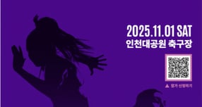 &#039;2025 우먼스 풋살 in 인천&#039; 포스트. /사진제공=인천시