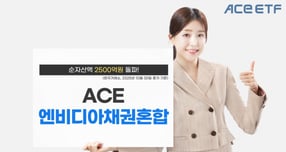 한투운용의 &#039;ACE 엔비디아채권혼합&#039; ETF 순자산액이 2500억원을 넘었다. /사진=한투운용