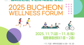 &#039;2025 부천 웰니스 포럼&#039; 포스터. /사진제공=부천시