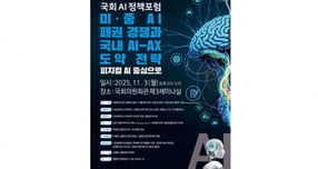 3일 오후 2시부터 국회의원회관 제3세미나실에서 &#039;국회 AI 정책포럼 미·중 AI 패권 경쟁과 국내 AI-AX 도약 전략: 피지컬 AI 중심으로&#039;가 열렸다. /사진=국회 제공